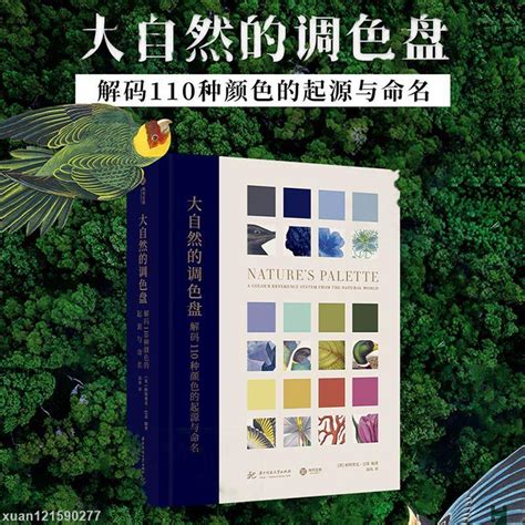 大自然的顏色|《大自然的調色盤》：解密自然界110種色彩的前世今。